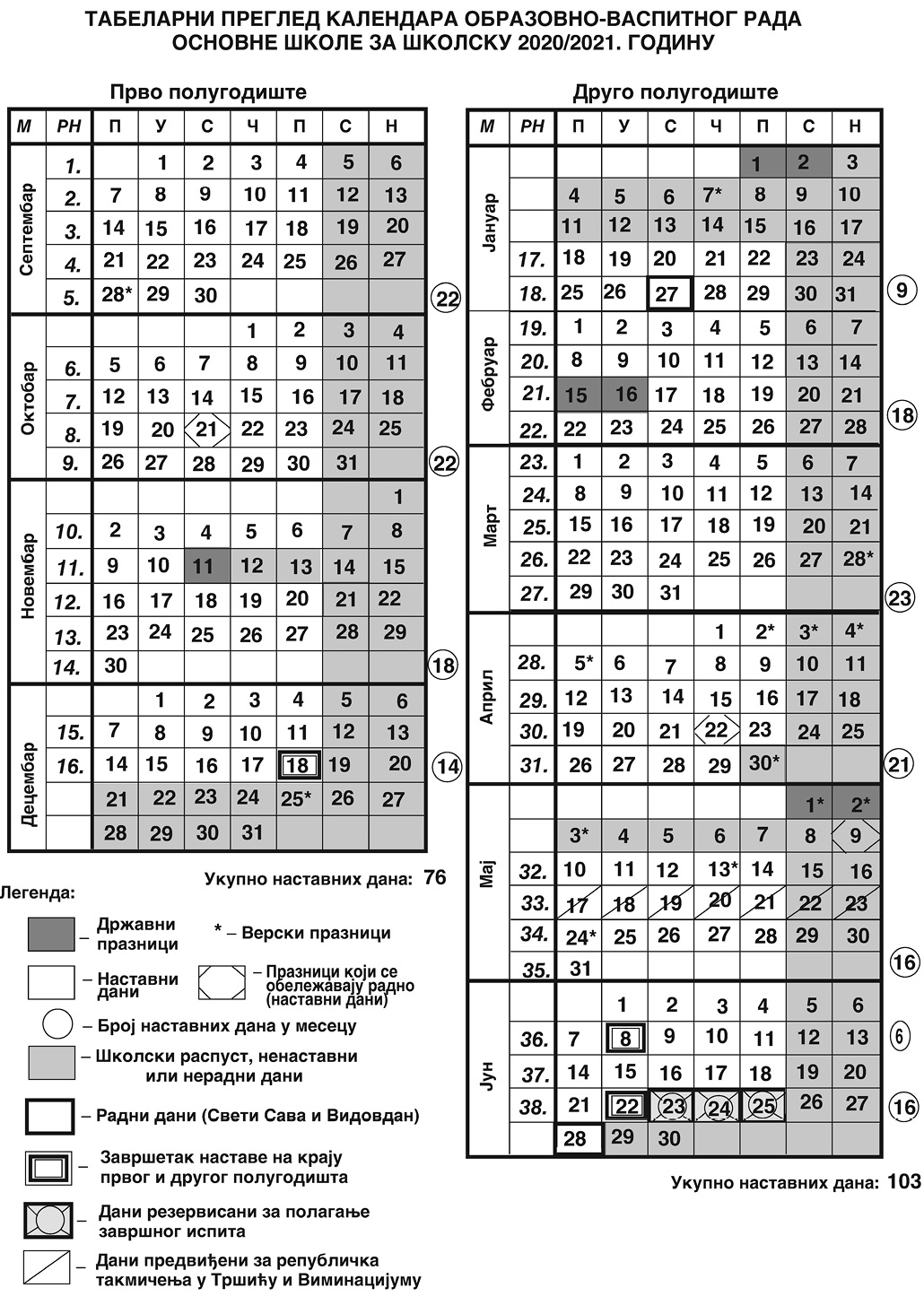 Школски календар